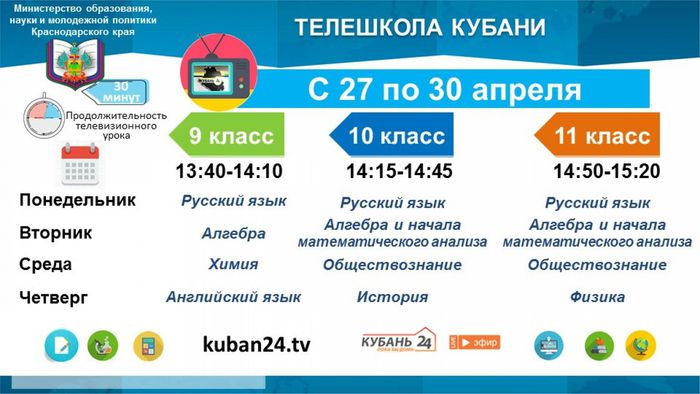 Телешкола Кубани с 27 по 30 апреля
